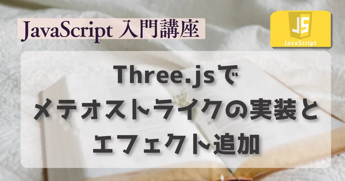 [JavaScript] Three.jsでメテオストライクの実装とエフェクト追加