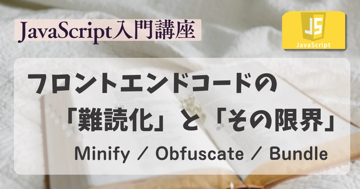 [JavaScript] フロントエンドコードの難読化とその限界 (Minify/Obfuscate/Bundle)