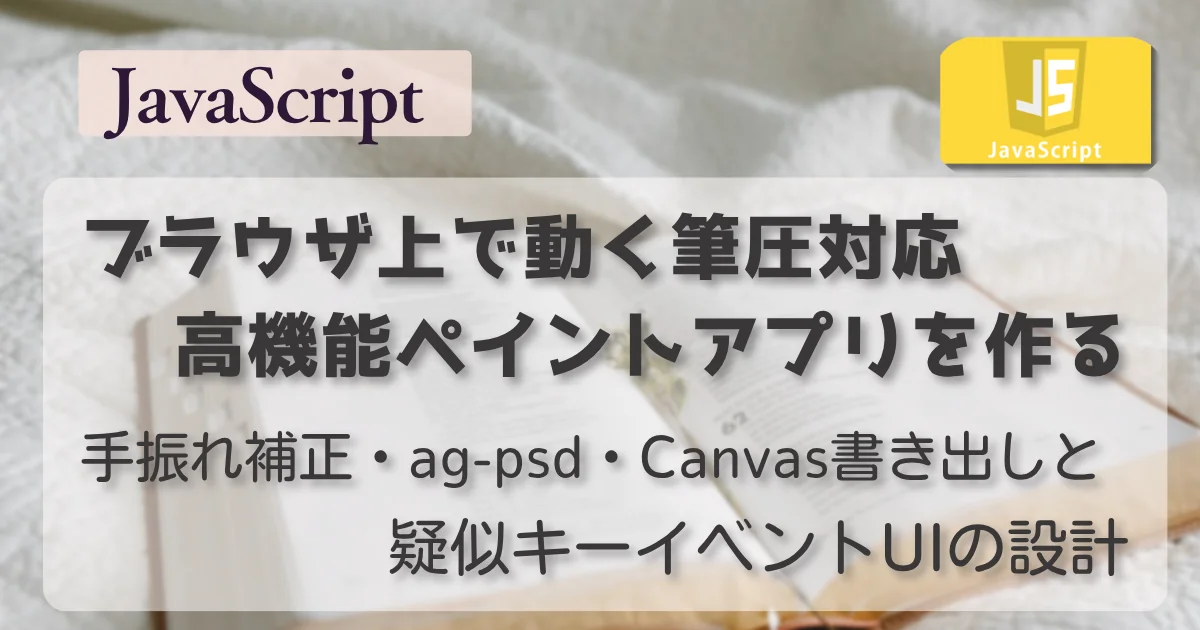 [JavaScript] 筆圧対応ペイントアプリを作る。PointerEvent・手ぶれ補正・差分Undo・ag-psdによるPSD入出力