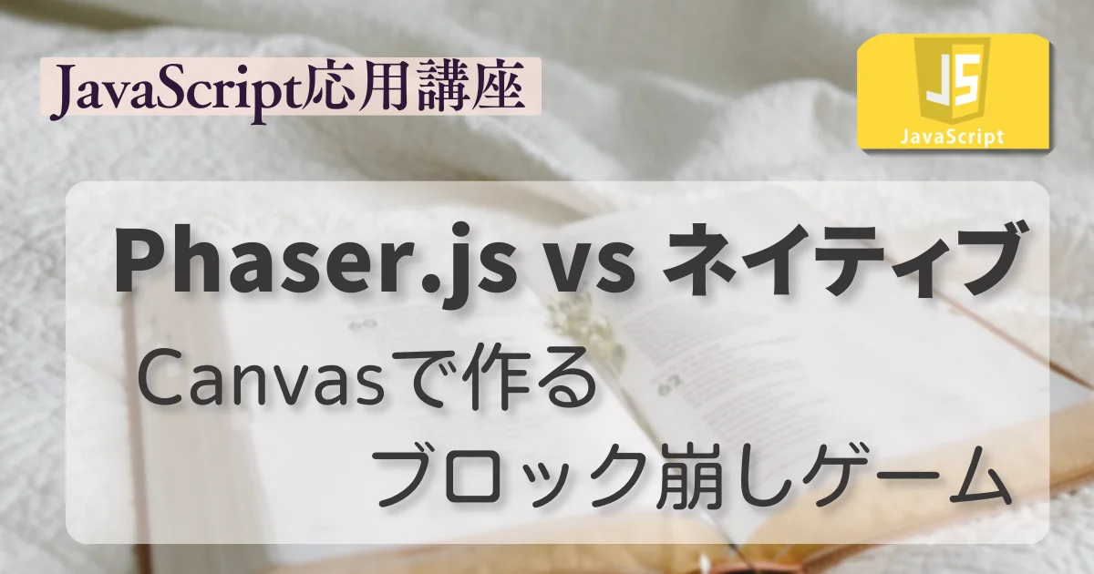 [JavaScript] Phaser.js vs. ネイティブ: Canvasで作るブロック崩しゲーム