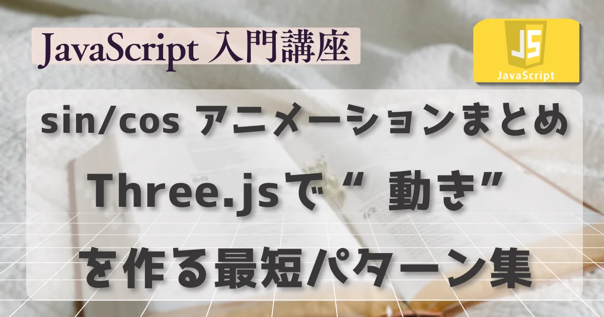 [JavaScript] sin/cos アニメーションまとめ：Three.jsで“動き”を作る最短パターン集