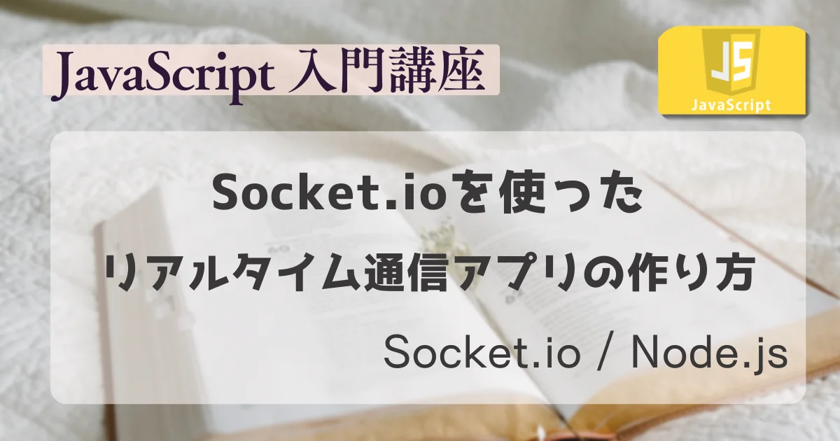 [JavaScript] Socket.ioを使ったリアルタイム通信アプリの作り方