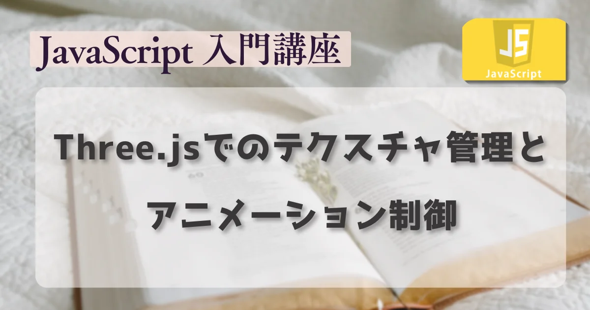 [JavaScript] Three.jsでのテクスチャ管理とアニメーション制御
