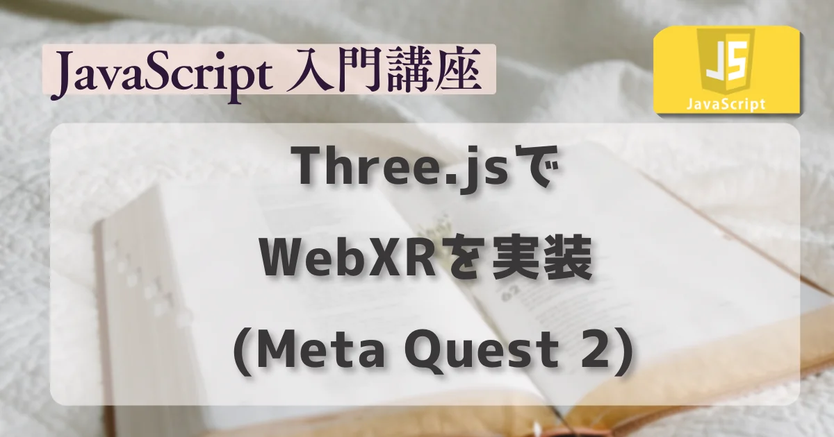 [JavaScript] Three.jsでWebXRを実装  (Meta Quest 2)
