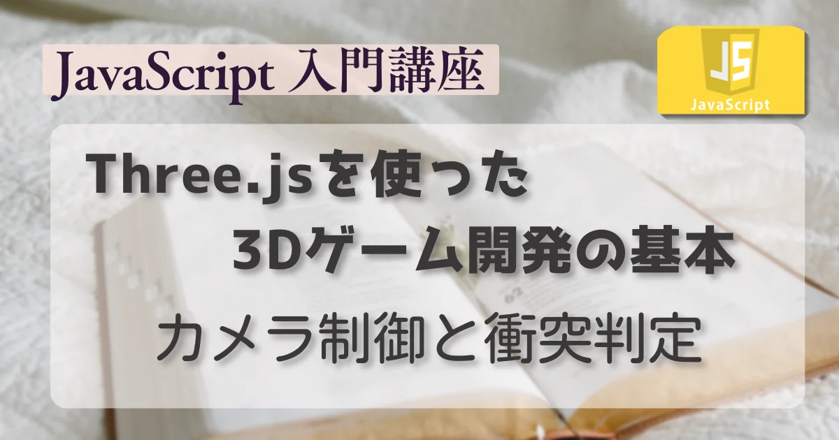 [JavaScript] Three.jsを使った3Dゲーム開発の基本: カメラ制御と衝突判定
