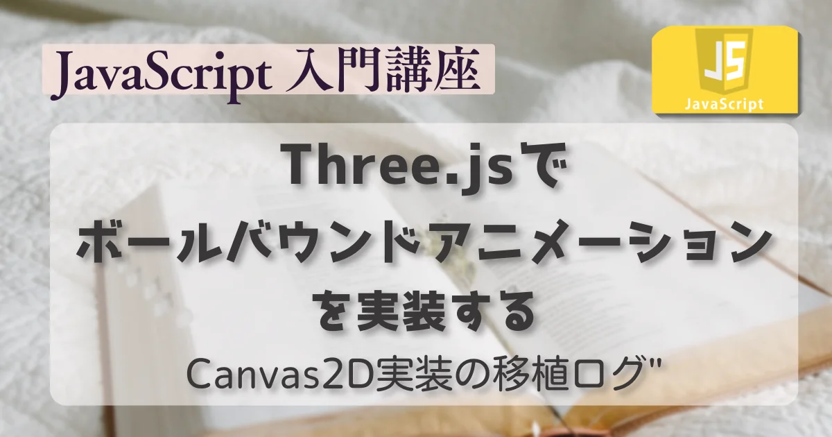 [JavaScript] Three.jsでボールバウンドアニメーションを実装する｜Canvas2D実装の移植ログ