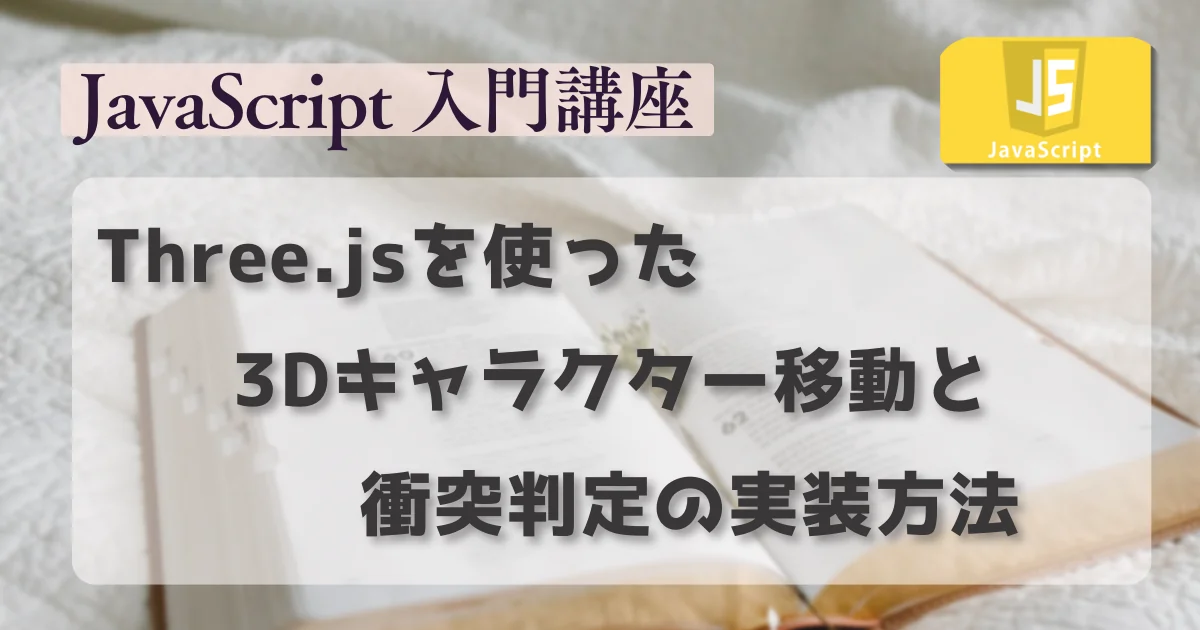 [JavaScript] Three.jsを使った3Dキャラクター移動と衝突判定の実装方法