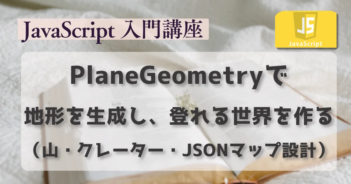 [JavaScript] PlaneGeometryで地形を生成し、登れる世界を作る（山・クレーター・JSONマップ設計）