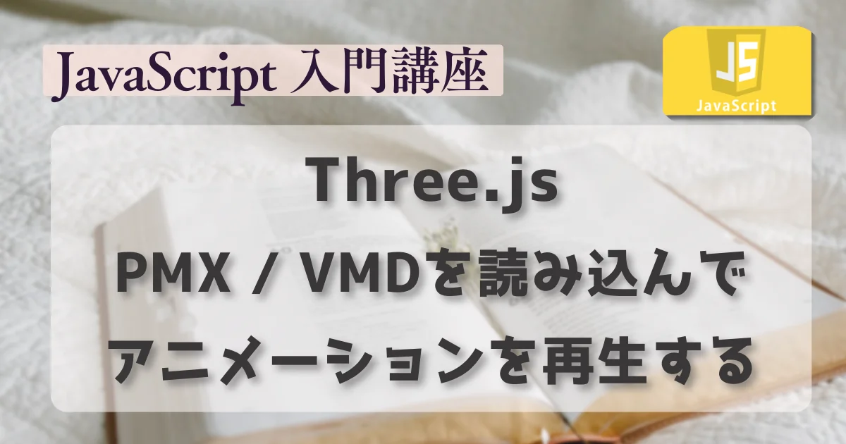 [JavaScript] Three.jsでPMX / VMDを読み込んでアニメーションを再生する