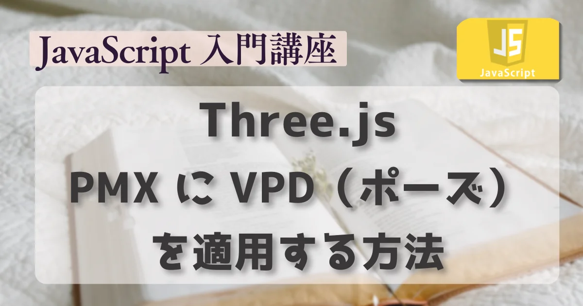 [JavaScript] Three.jsでPMXにVPD（ポーズ）を適用する方法