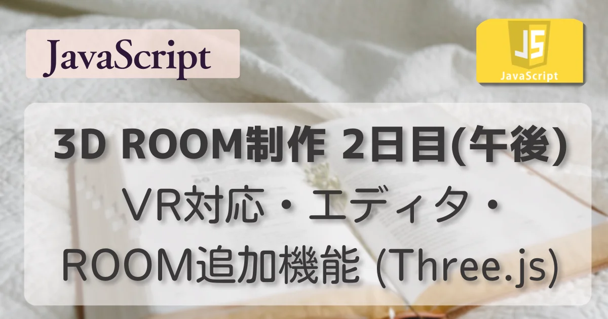 [JavaScript] 3D ROOM制作 2日目（午後） VR対応・エディタ・ROOM追加機能 (Three.js)