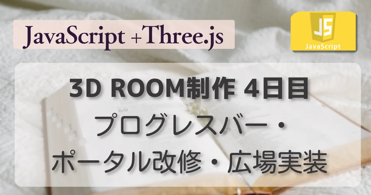 [JavaScript] 3D ROOM制作 4日目 プログレスバー・ポータル改修・広場実装