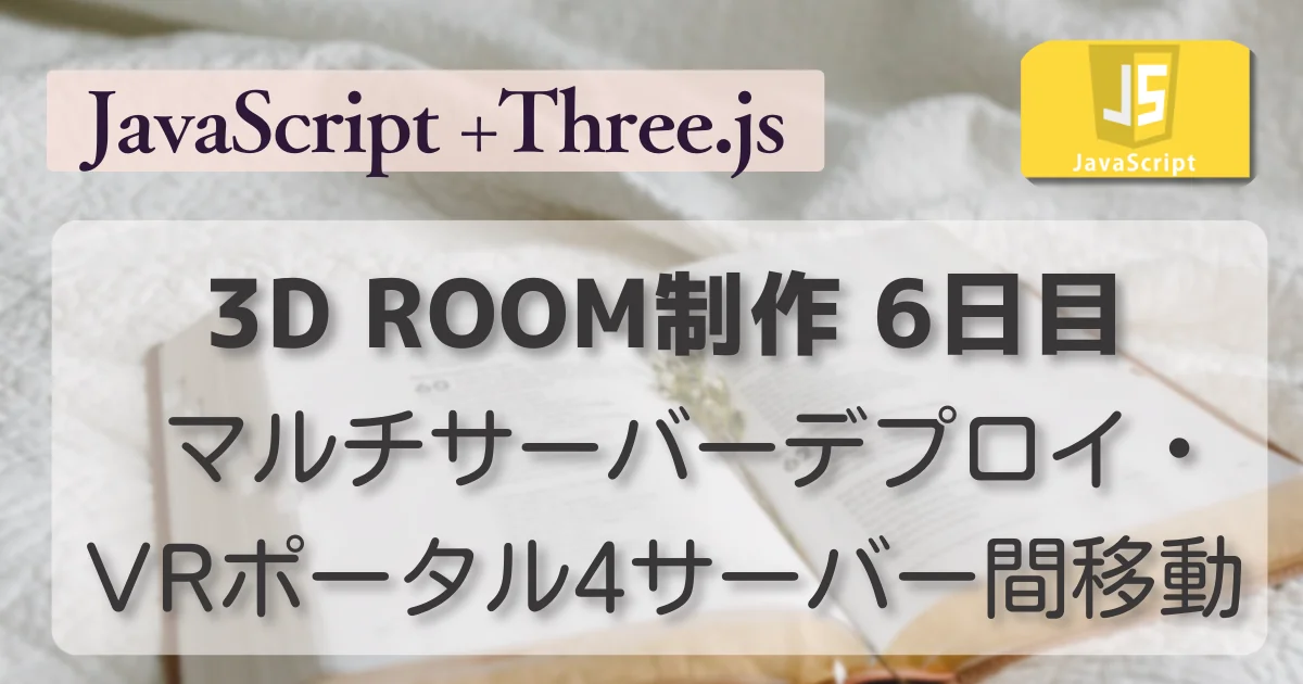 [JavaScript] 3D ROOM制作 6日目 マルチサーバーデプロイ・VRポータル4サーバー間移動