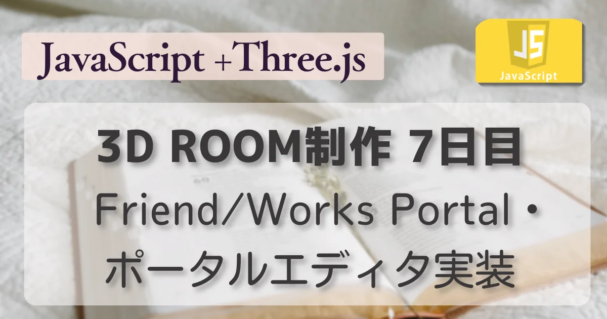 [JavaScript] 3D ROOM制作 7日目 Friend/Works Portal・ポータルエディタ実装