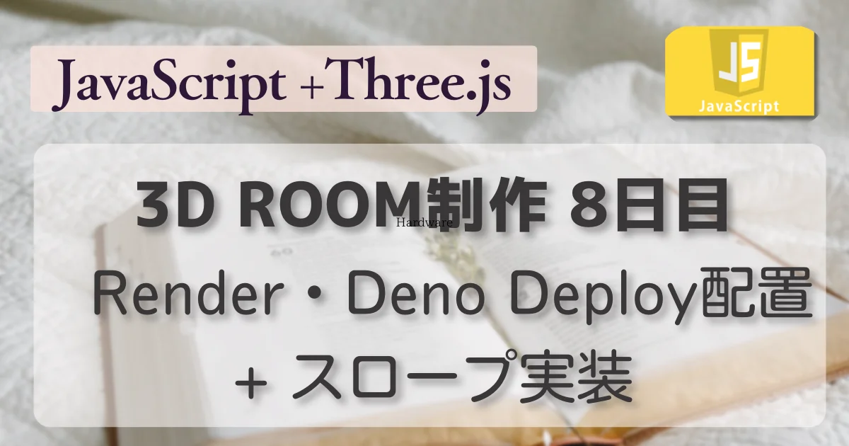 [JavaScript] 3D ROOM制作 8日目 Render・Deno Deploy配置 + スロープ実装