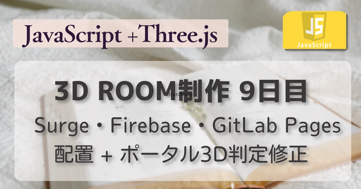 [JavaScript] 3D ROOM制作 9日目 Surge・Firebase・GitLab Pages配置 + ポータル3D判定修正
