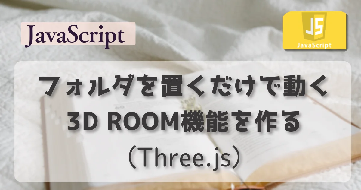 [JavaScript] フォルダ置くだけで動く3D ROOM機能を作る（Three.js）