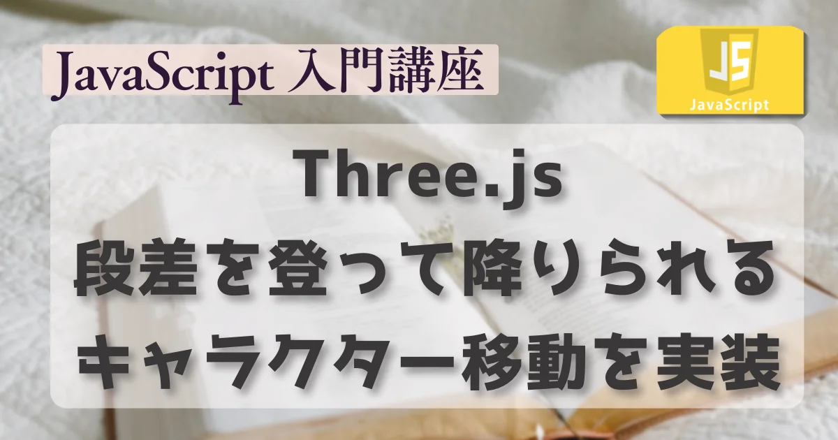 [JavaScript] Three.jsで段差を登って降りられるキャラクター移動を実装する