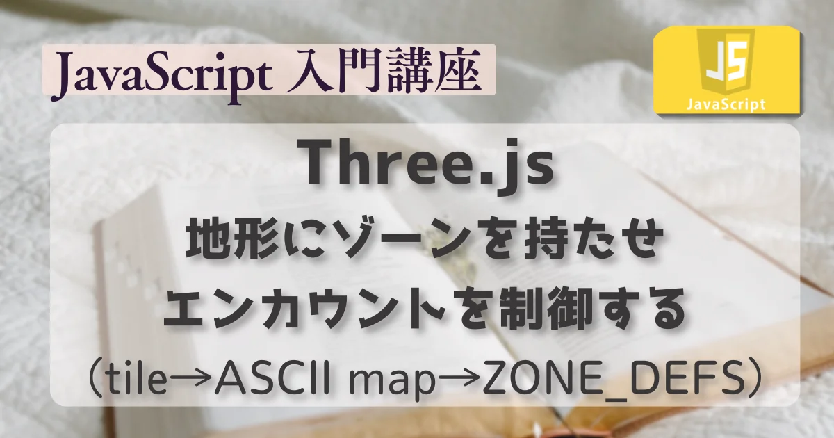 [JavaScript] Three.jsで地形にゾーンを持たせてエンカウントを制御する（tile→ASCII map→ZONE_DEFS）
