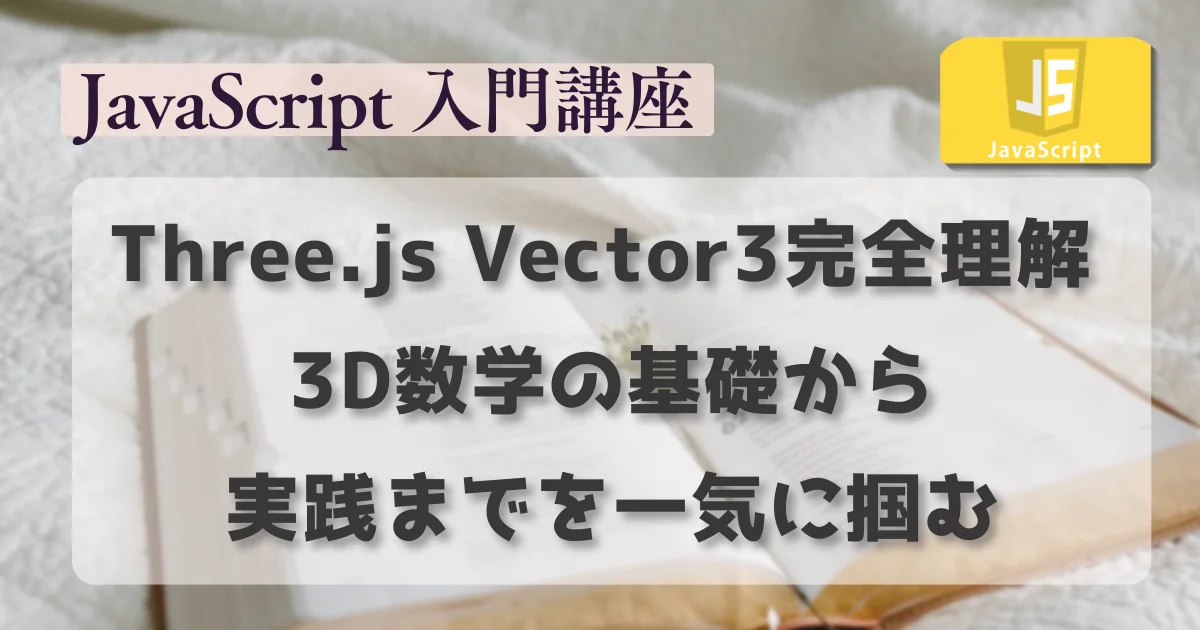 [JavaScript] Three.js Vector3完全理解 —— 3D数学の基礎から実践までを一気に掴む