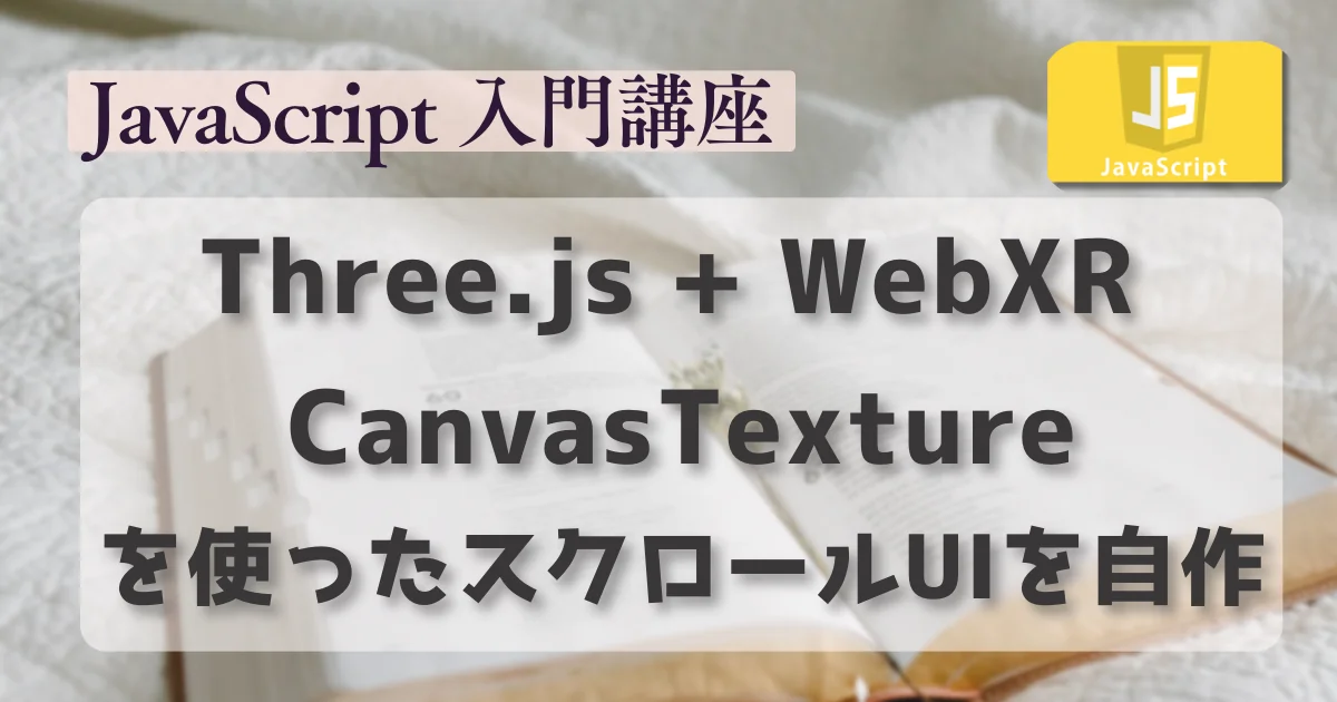 [JavaScript] Three.js + WebXR で CanvasTexture を使ったスクロールUIを自作