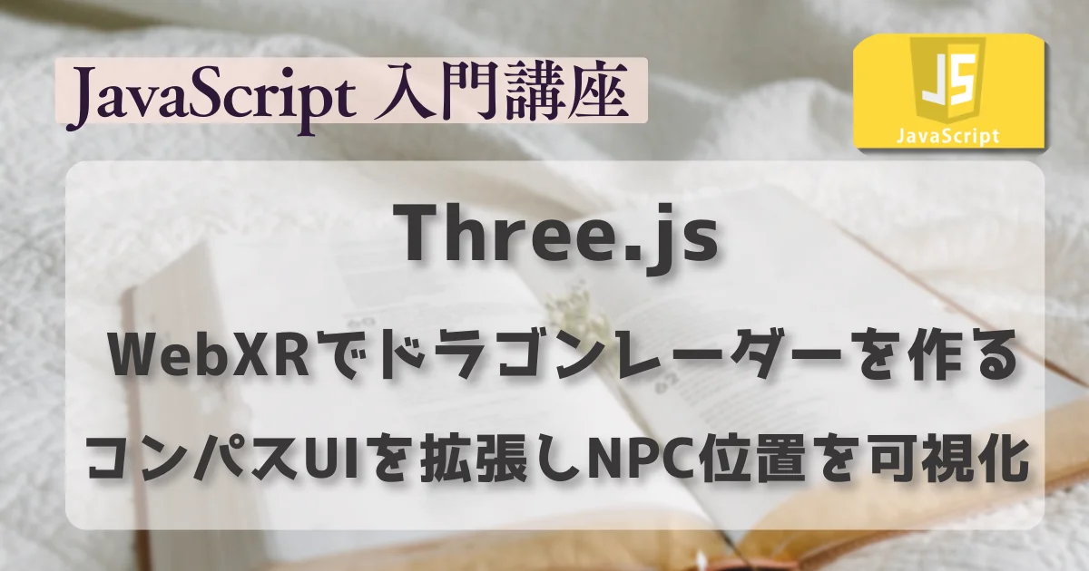 [JavaScript] WebXRでドラゴンレーダーを作る：コンパスUIを拡張してNPC位置を可視化する