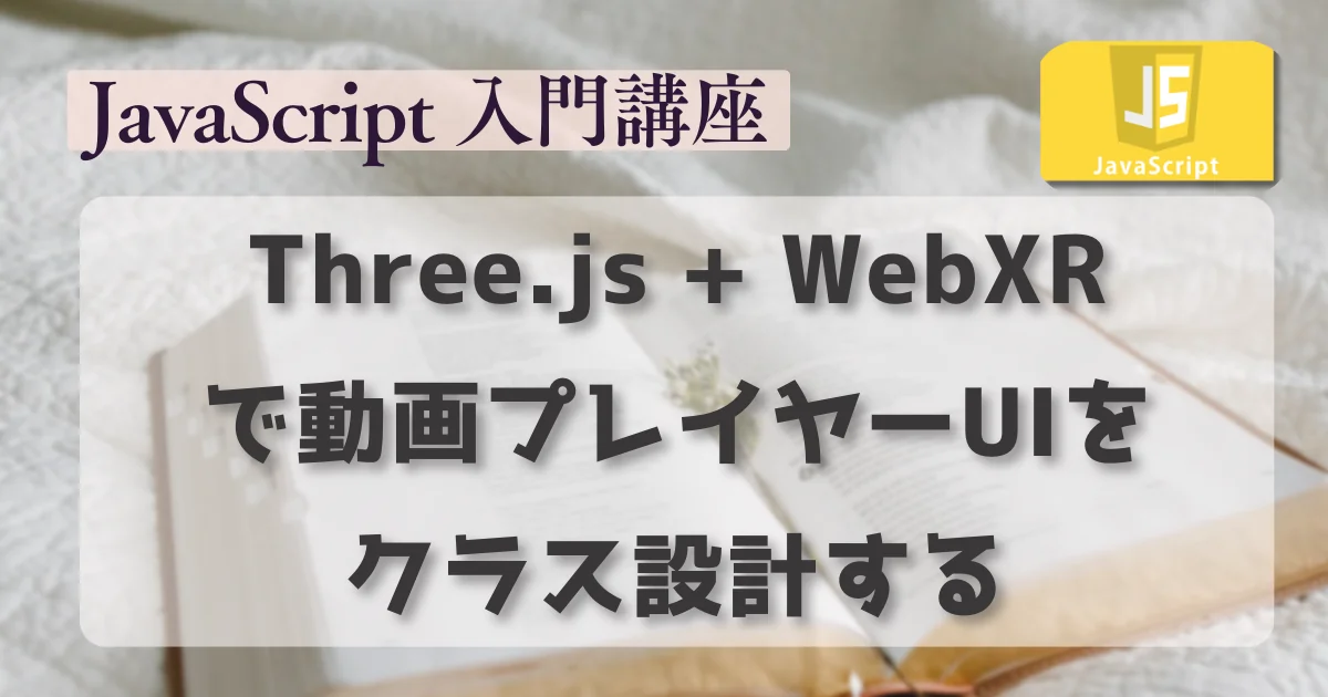 [JavaScript] Three.js + WebXR で動画プレイヤーUIをクラス設計する