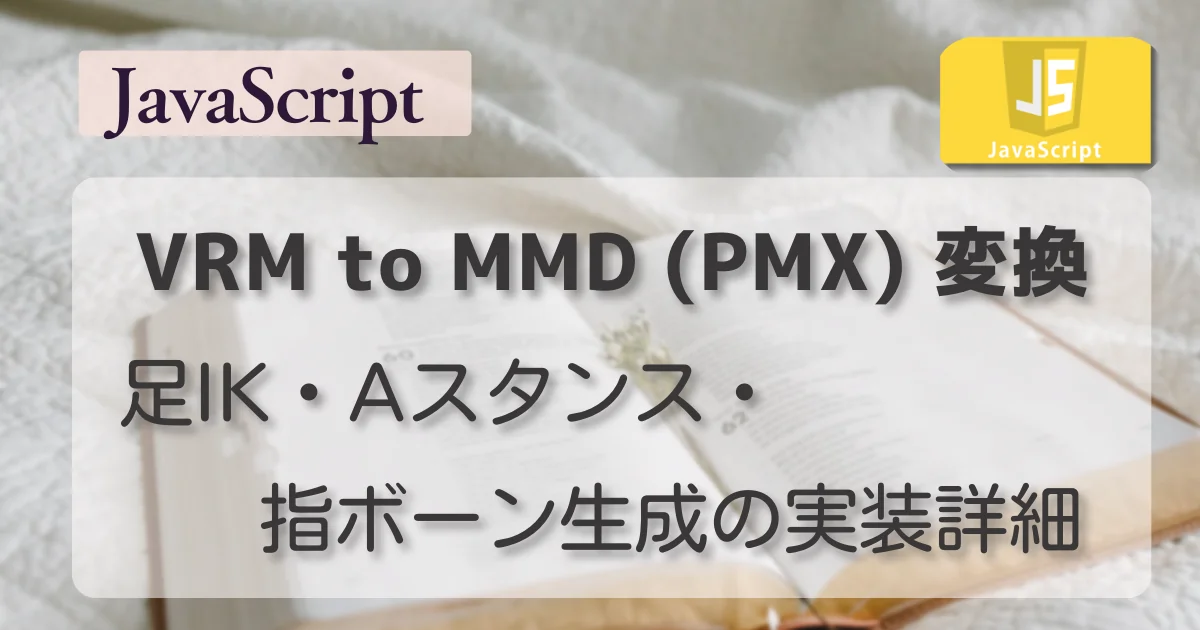 [JavaScript] VRM to MMD — 足IK・Aスタンス・指ボーン生成の実装詳細