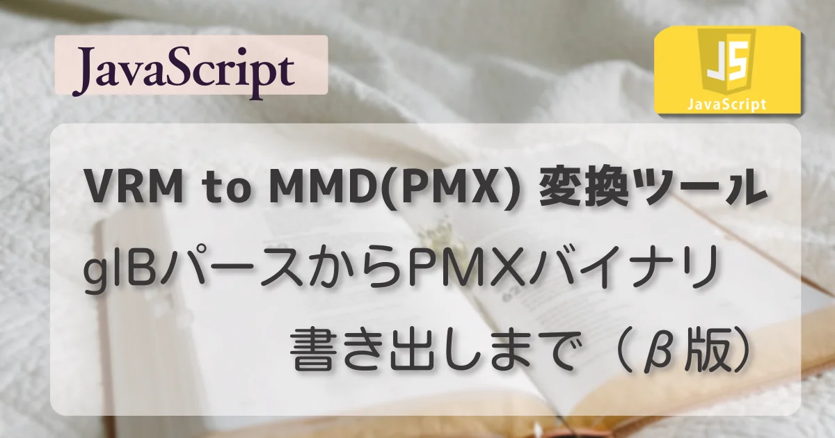[JavaScript] VRM to MMD(PMX) 変換ツール — glBパースからPMXバイナリ書き出しまで（β版）