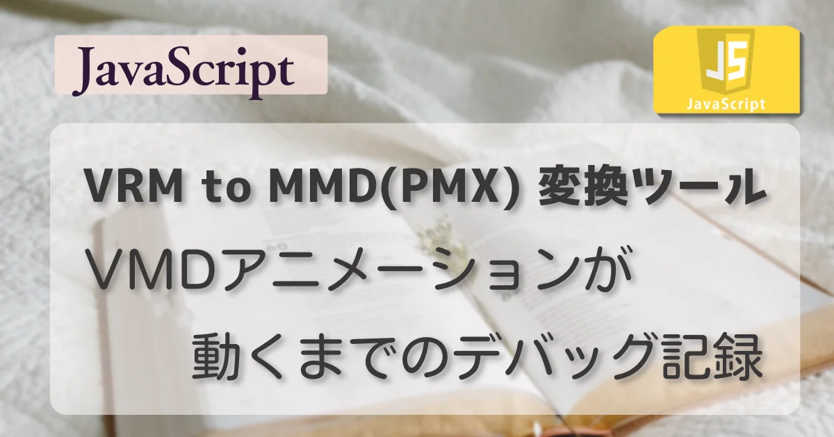 [JavaScript] VRM to MMD — VMDアニメーションが動くまでのデバッグ記録