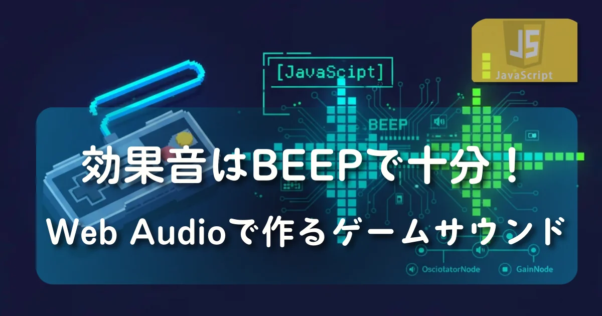 [JavaScript] 効果音はBEEPで十分！Web Audioで作るゲームサウンド