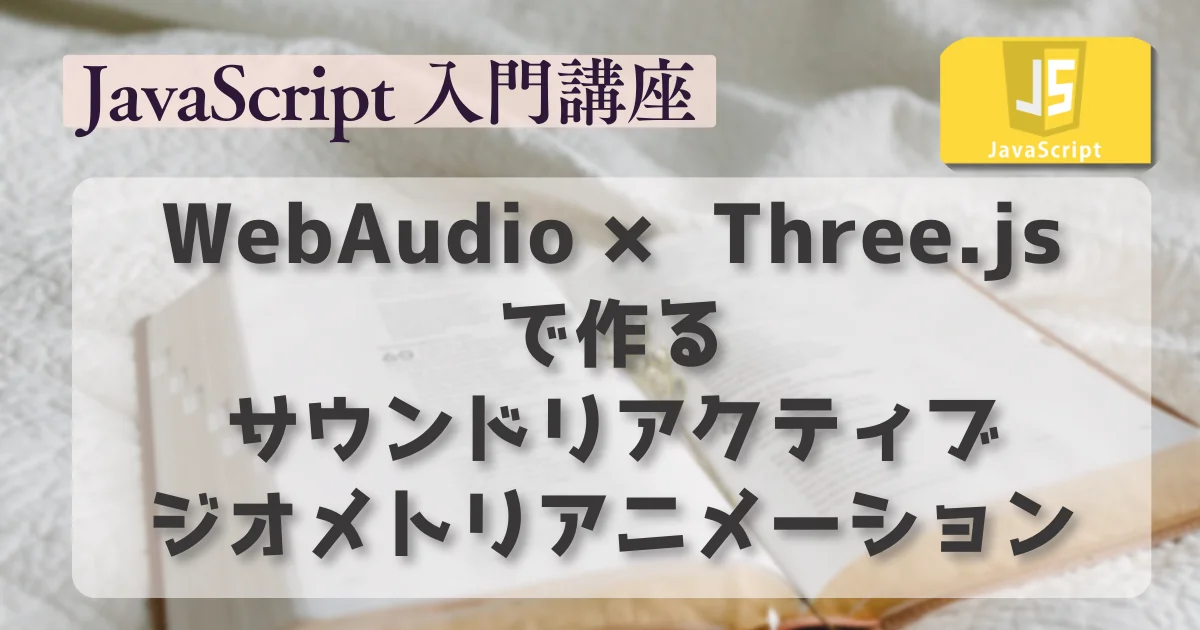 [JavaScript] WebAudio × three.js で作るサウンドリアクティブ・ジオメトリアニメーション
