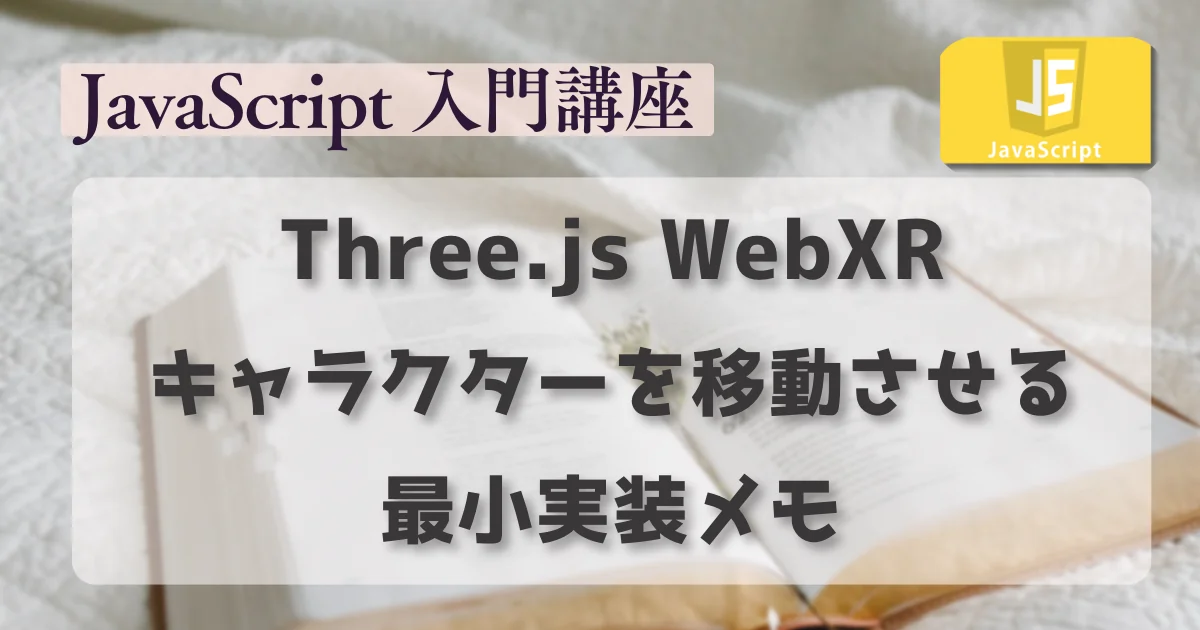 [JavaScript]  Three.js WebXR でキャラクターを移動させる最小実装メモ