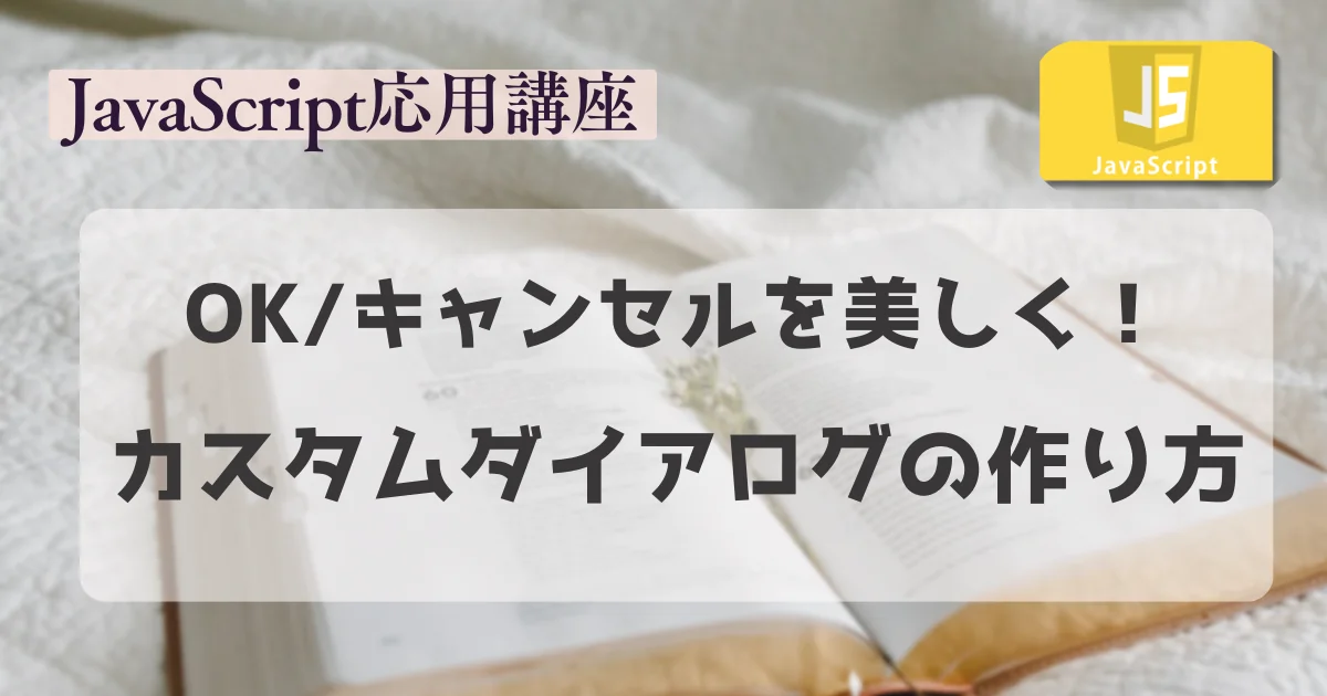 【JavaScript応用講座】OK/キャンセルを美しく！カスタムダイアログの作り方