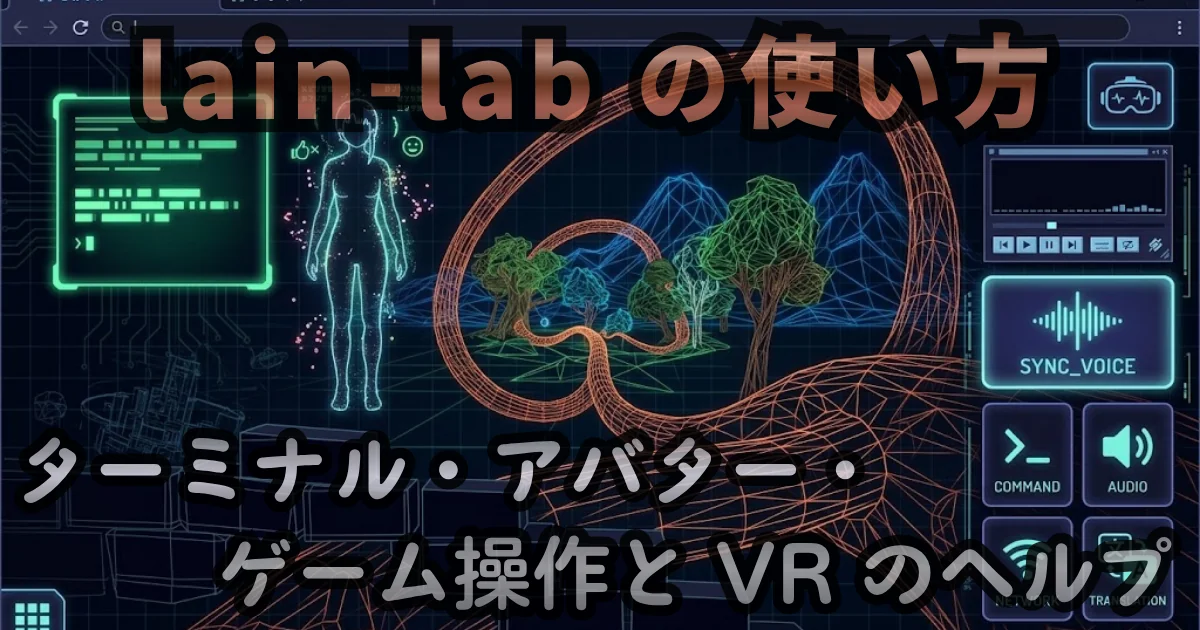 [HELP] lain-lab TOP の使い方 — ターミナル・アバター・ゲーム操作と VR のヘルプ