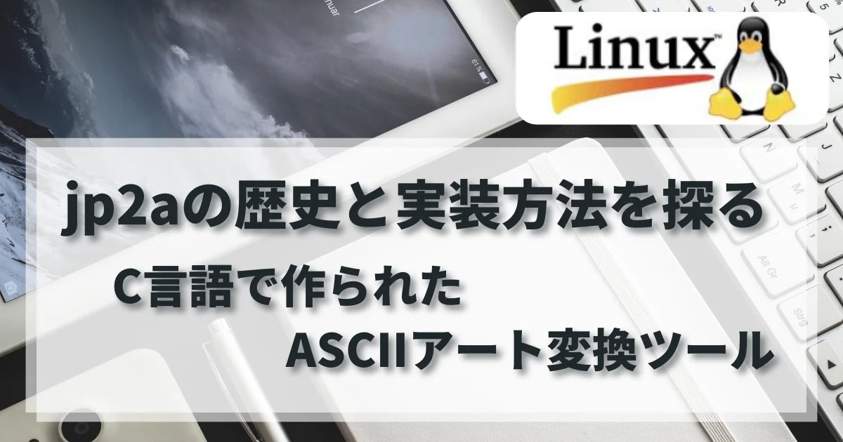 [Linux] jp2aの歴史と実装方法を探る：C言語で作られたASCIIアート変換ツール