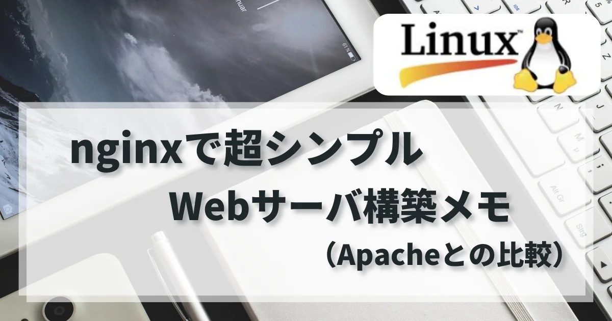 [Linux] nginxで超シンプルWebサーバ構築メモ（Apacheとの比較）