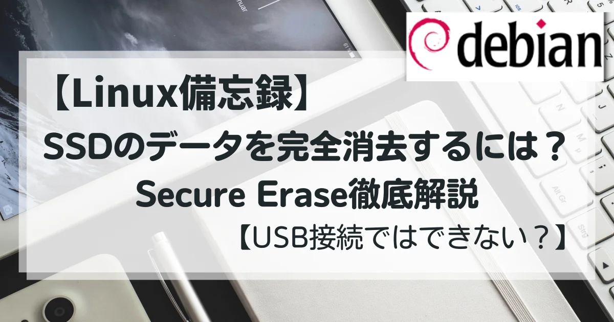【Linux備忘録】SSDのデータを完全消去するには？Secure Erase徹底解説【USB接続ではできない？】
