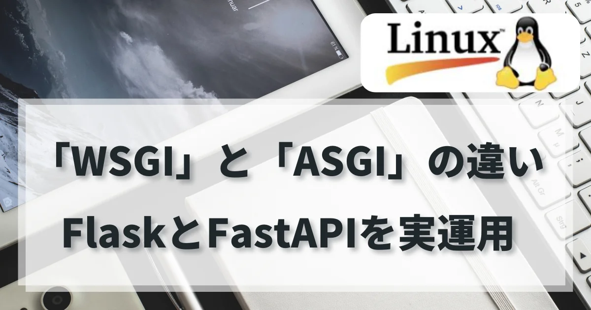 [Linux] WSGIとASGIの違いを理解する：FlaskとFastAPIを実運用する前に