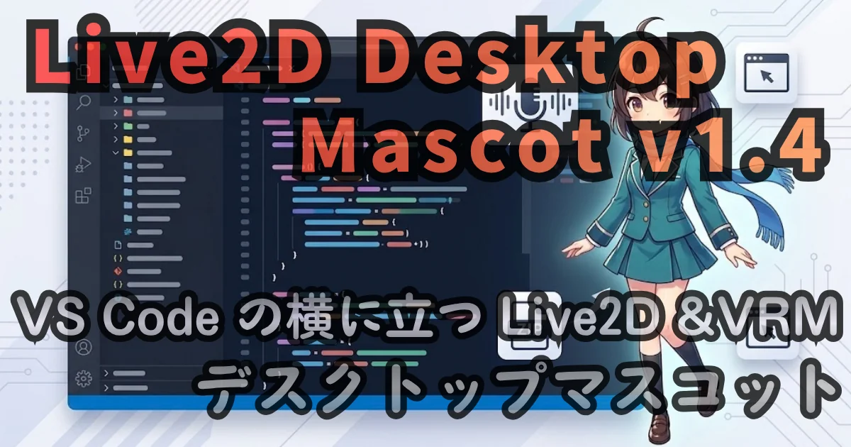 [DESKTOP App] Live2D Desktop Mascot v1.4 — VS Code の横に立つ Live2D / VRM デスクトップマスコット使い方ガイド