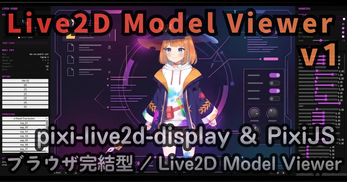 [WEB App] Live2D Model Viewer v1 — ブラウザ完結型 Live2D モデルビューアー