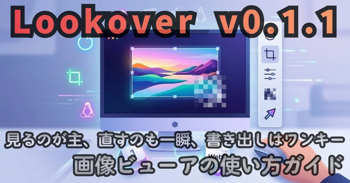 [Desktop App] Lookover v0.2.0 — 見るのが主、直すのも一瞬、書き出しはワンキー。画像ビューアの使い方ガイド