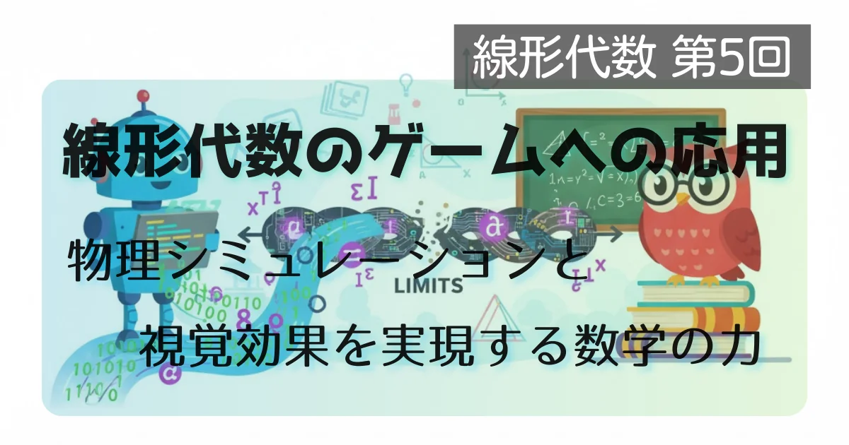 [数学] 線形代数 第5回: 線形代数のゲームへの応用: 物理シミュレーションと視覚効果を実現する数学の力