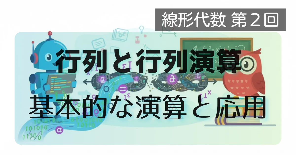 [数学] 線形代数 第２回: 行列と行列演算: 基本的な演算と応用