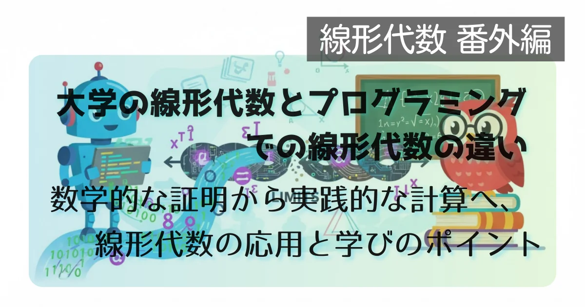 [数学] 線形代数 番外編: 学校の線形代数とプログラミングでの線形代数の違い
