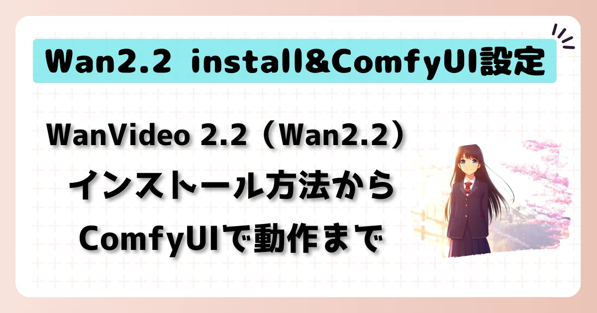 [動画生成AI] Wan2.2 インストール＆ComfyUI設定マニュアル(RTX4070Ti)