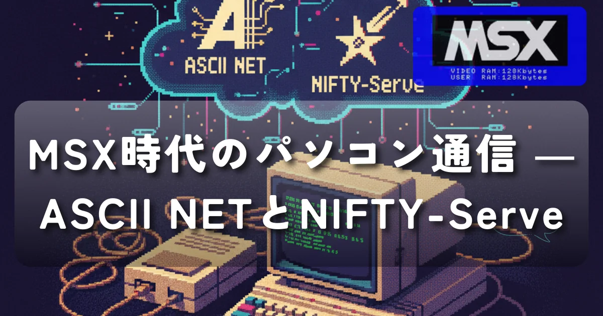 [MSX] MSX時代のパソコン通信 ― ASCII NETとNIFTY-Serve