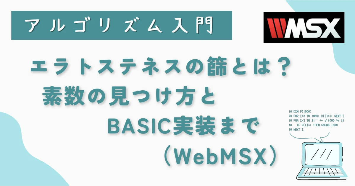 【アルゴリズム入門】エラトステネスの篩とは？素数の見つけ方とBASIC実装まで（WebMSX）