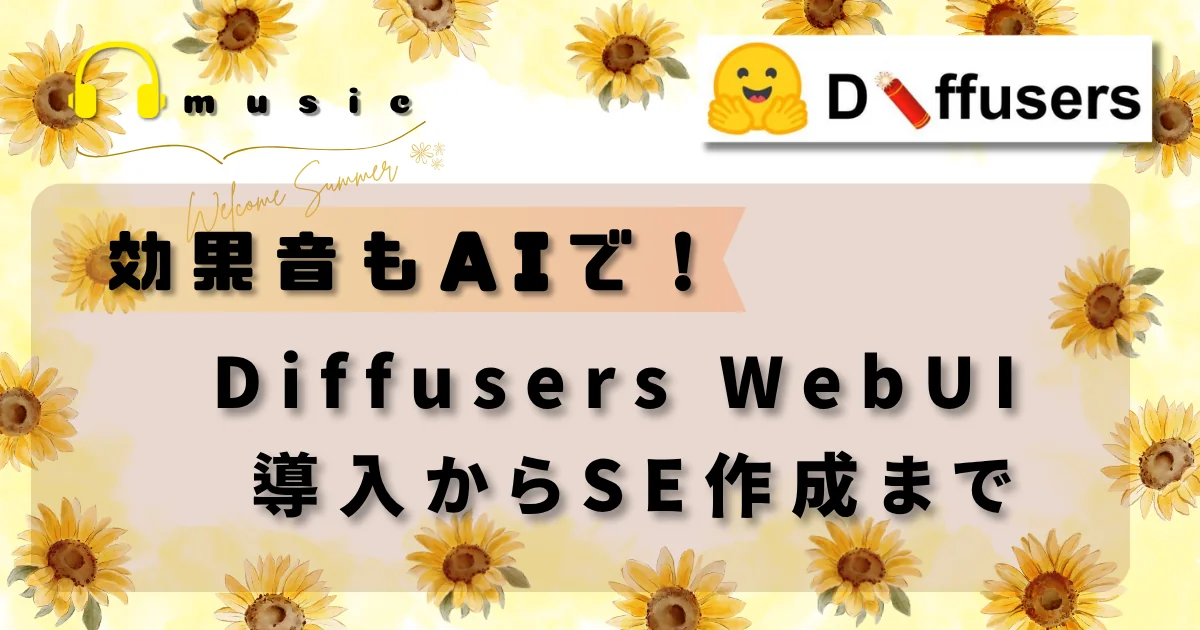 [音楽生成AI] 効果音もAIで！Diffusers WebUI 導入からSE作成まで