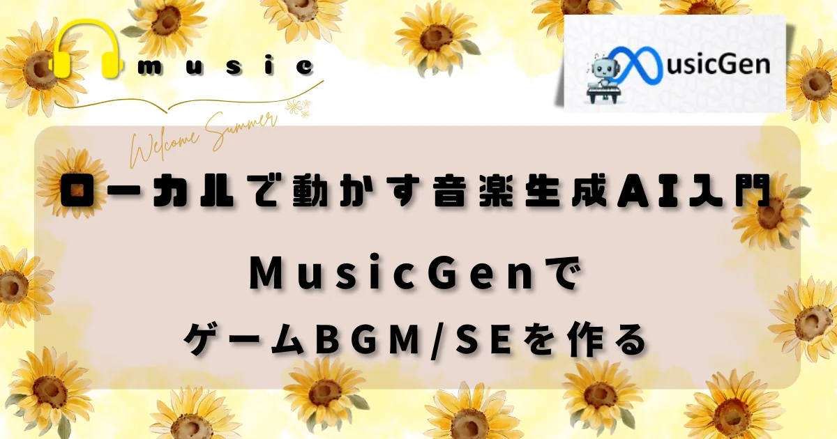 [音楽生成AI] ローカルで動かす音楽生成AI入門：MusicGenでゲームBGM/SEを作る」